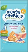 Печенье Когда я вырасту обогащенное железом (5+ мес.), 150 г
